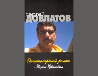 Обложка книги 'Сергей Довлатов. Эпистолярный роман с Игорем Ефимовым'. Фото с сайта russiansurprise.com